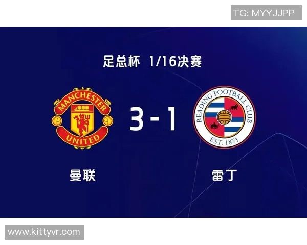 曼联与雷丁精彩对决在线观看全程直播回放及赛后分析分享