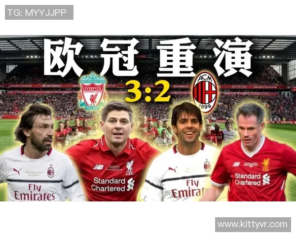 2007年米兰与利物浦的经典对决回顾与精彩瞬间分析