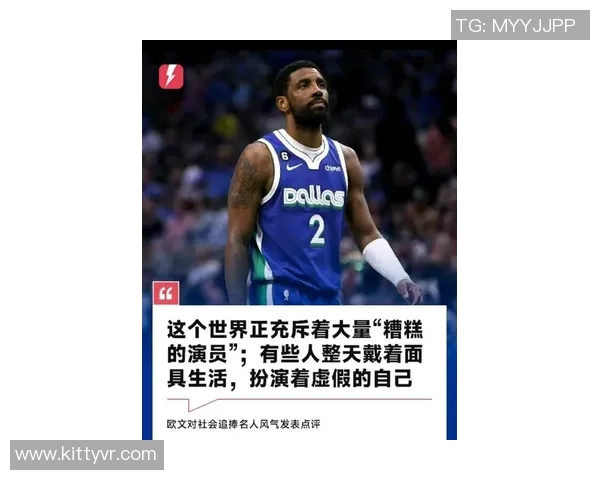 凯里欧文：从天才球员到争议人物的篮球人生探索与反思